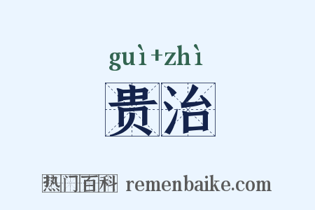 贵治是什么意思的图片